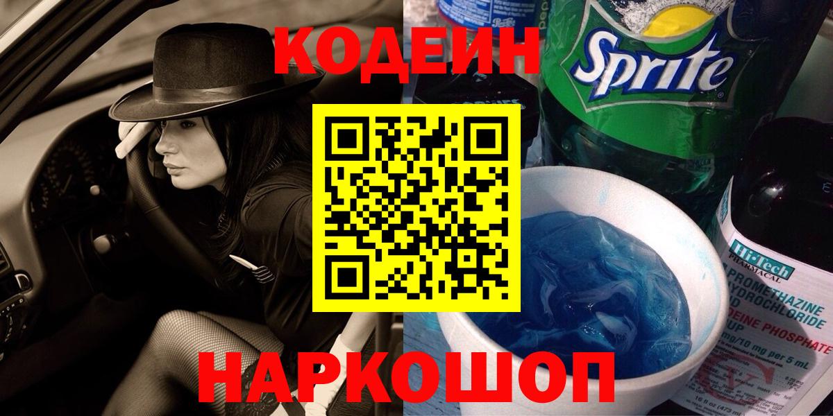 Codein Purple Drank Великий Устюг